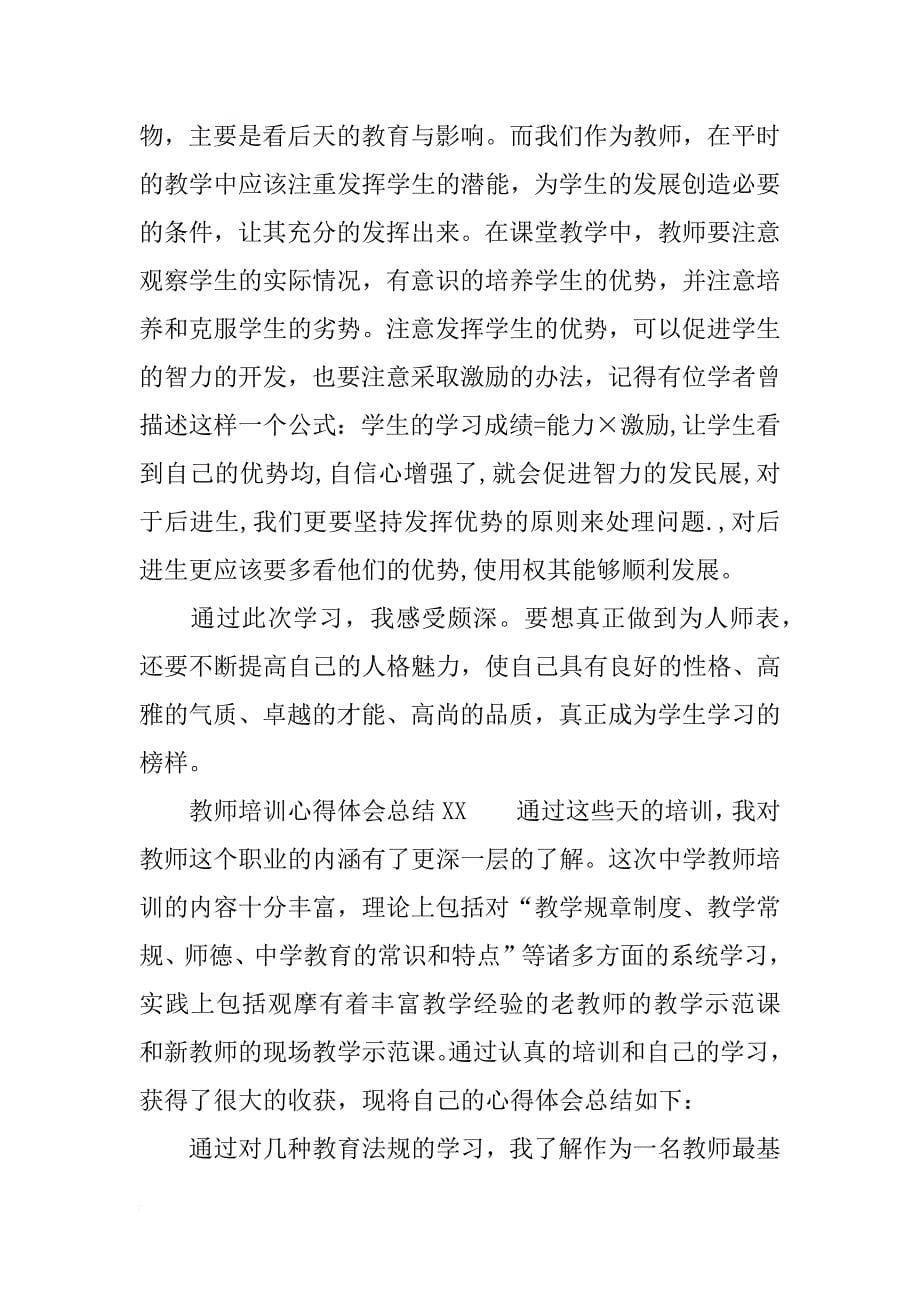 教师培训心得体会总结xx_第5页