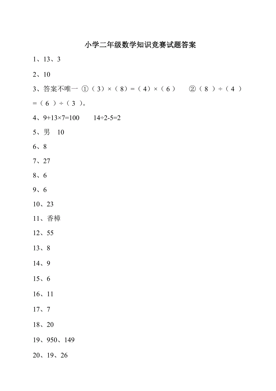 小学二年级数学竞赛试题及答案_第3页