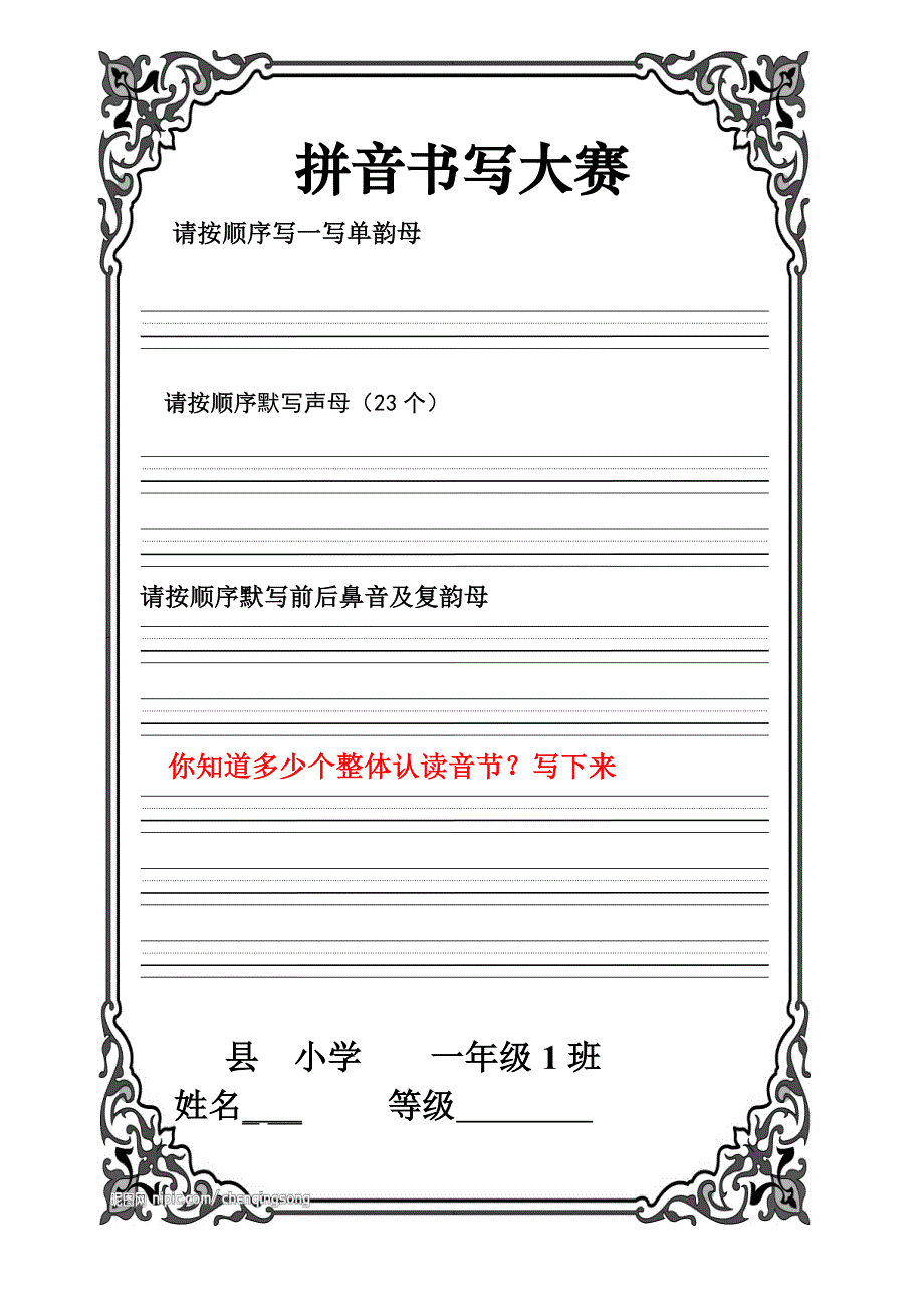 一年级语文拼音书写及汉字听写比赛用纸_第1页