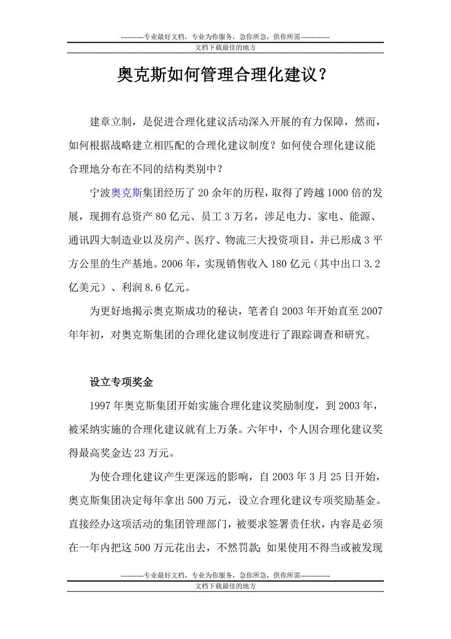 奥克斯如何管理合理化建议_第1页