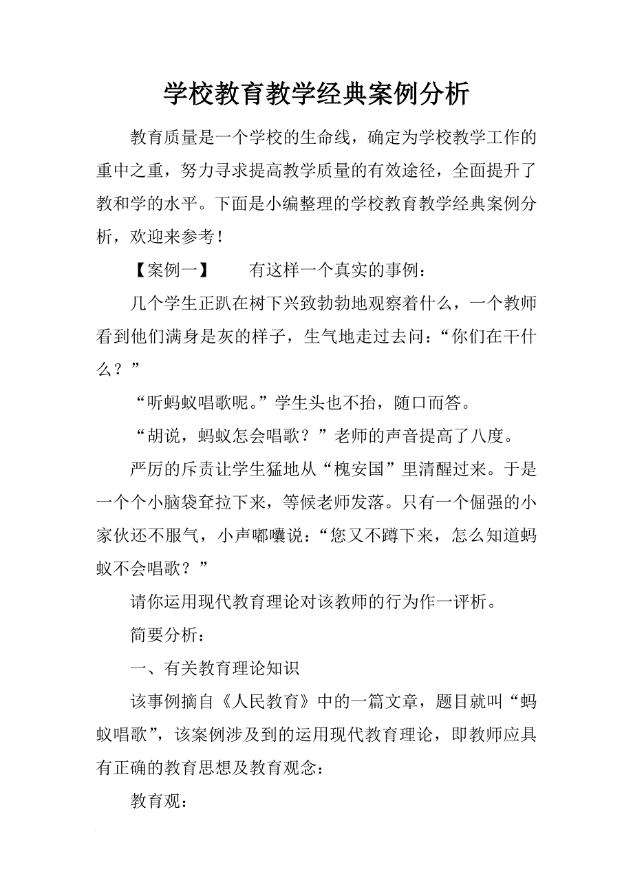 学校教育教学经典案例分析_第1页