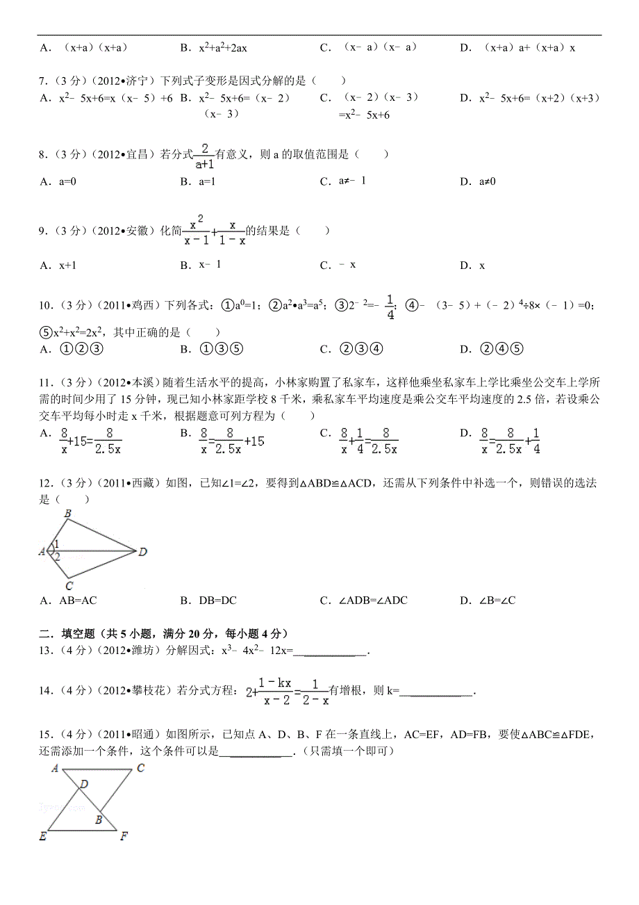 人教版八年级数学上册期末试卷及答案解析_第2页