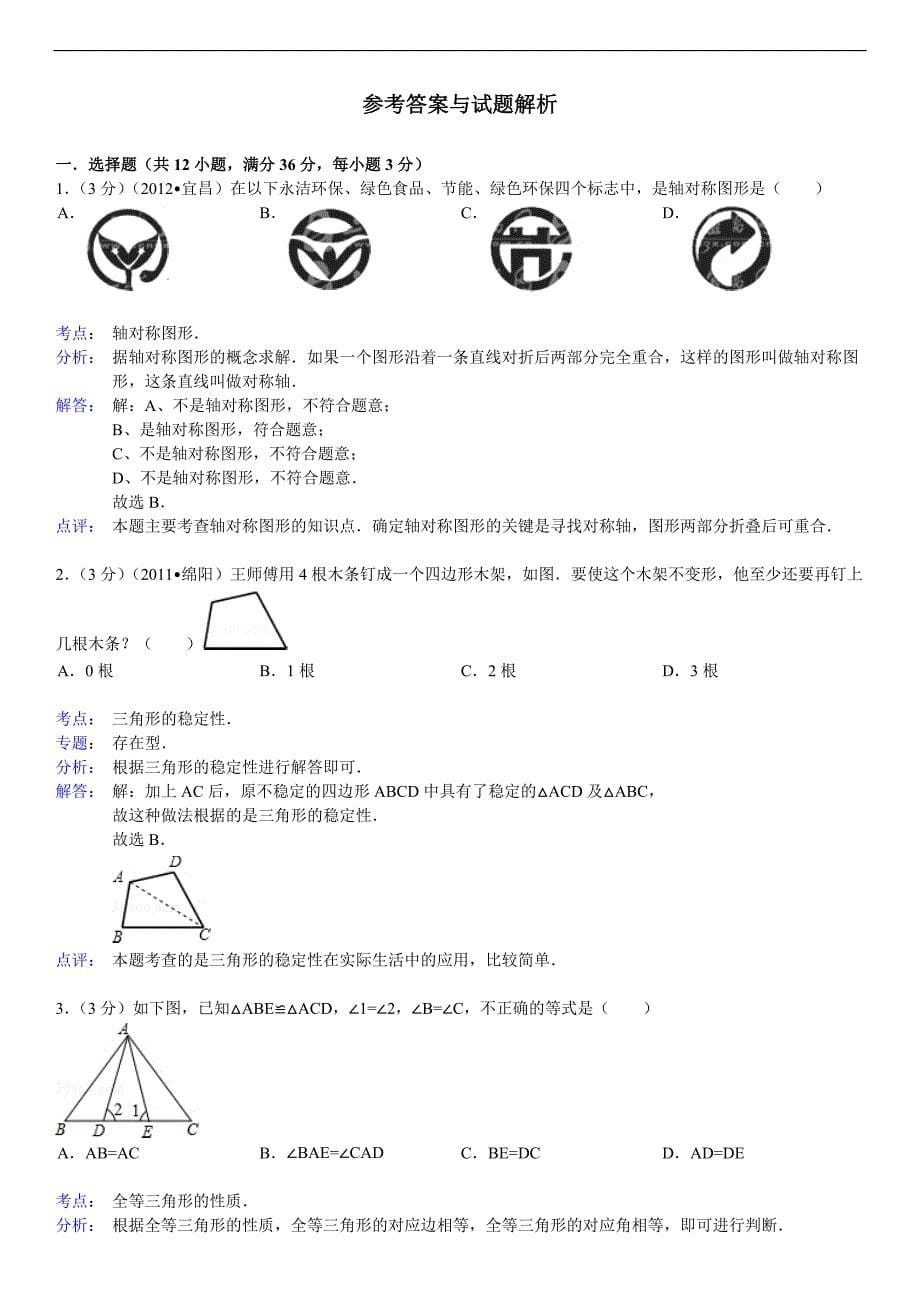 人教版八年级数学上册期末试卷及答案解析_第5页