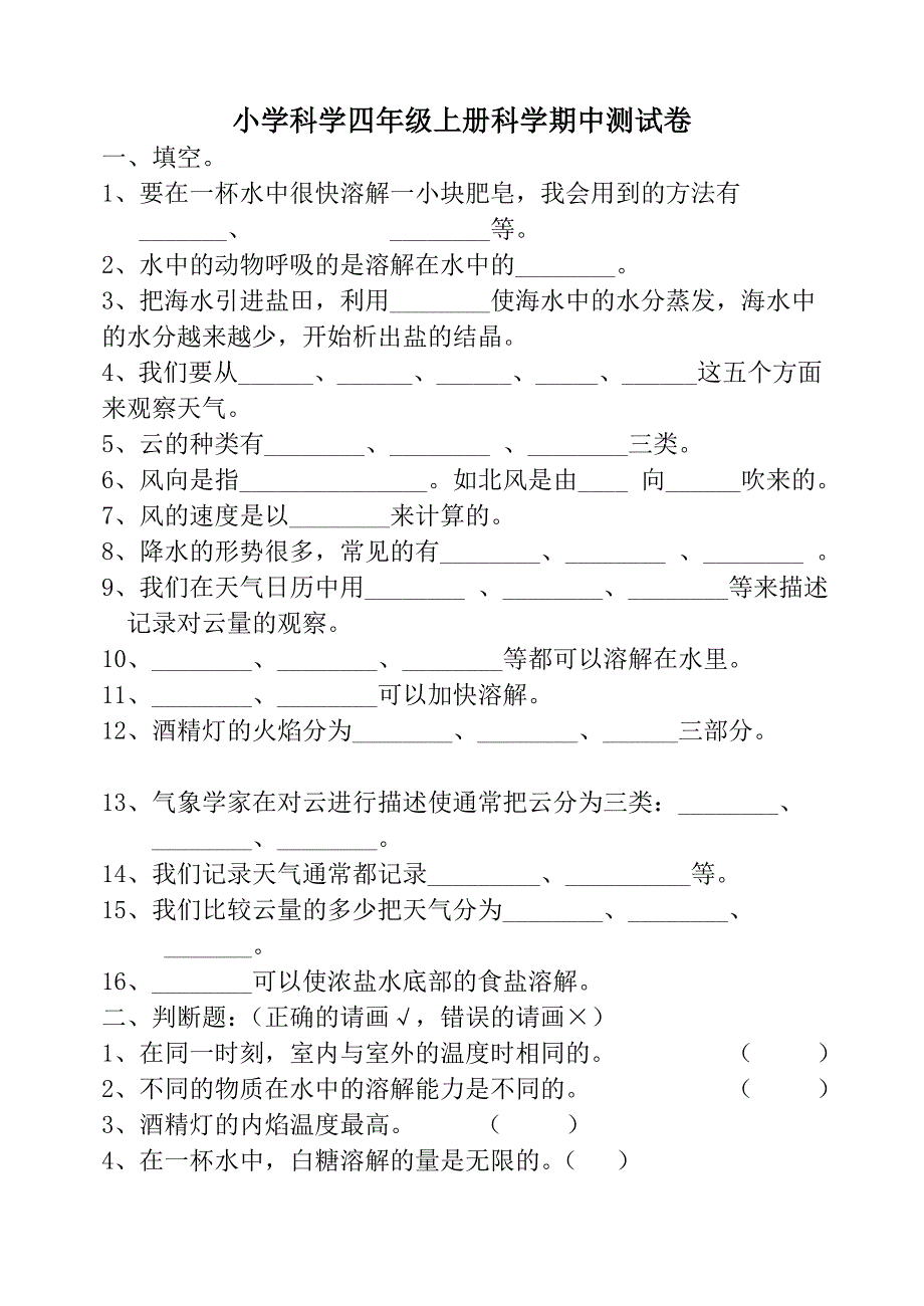 小学科学四年级上册期中测试卷_第1页