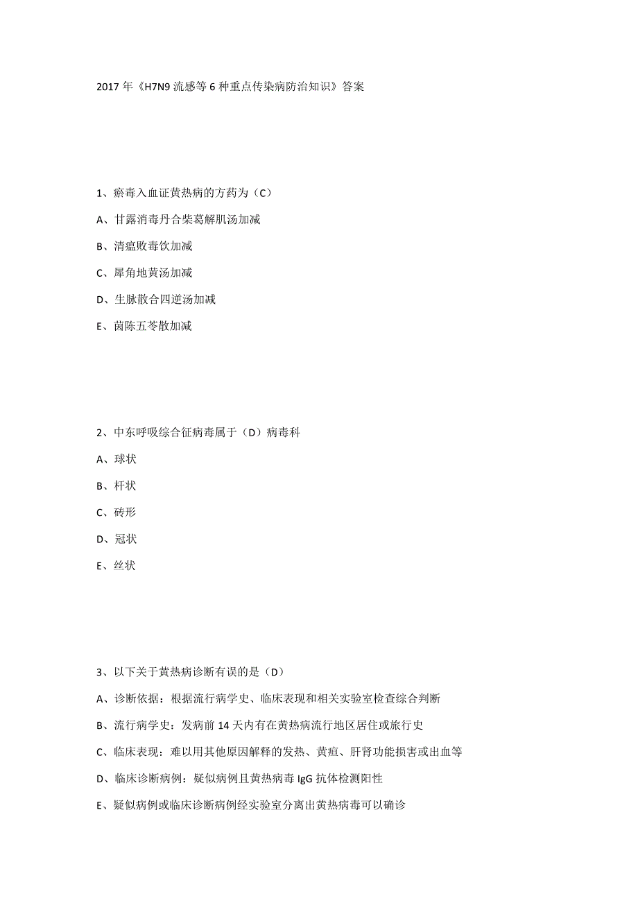 2017年《h7n9流感等6种重点传染病防治知识》答案_第1页
