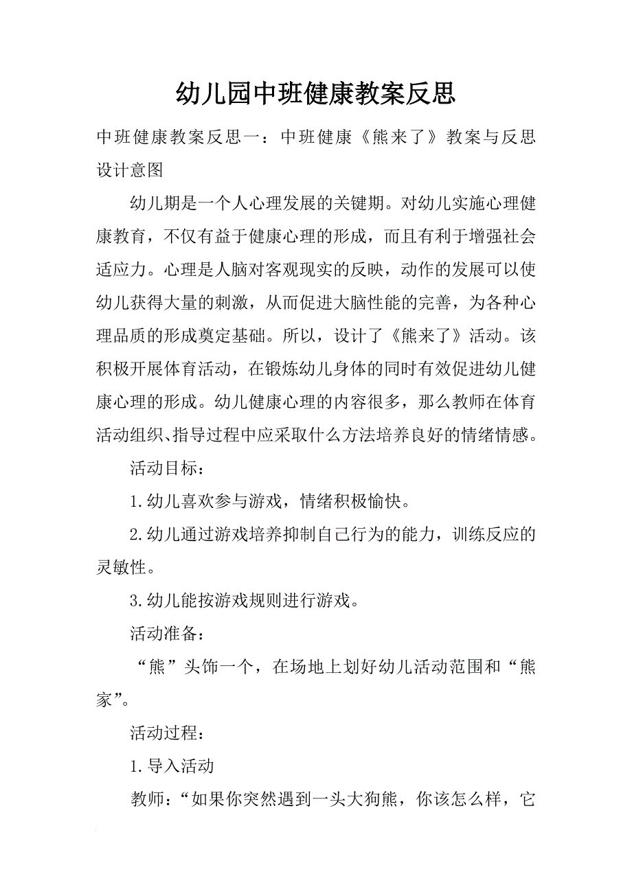 幼儿园中班健康教案反思_第1页