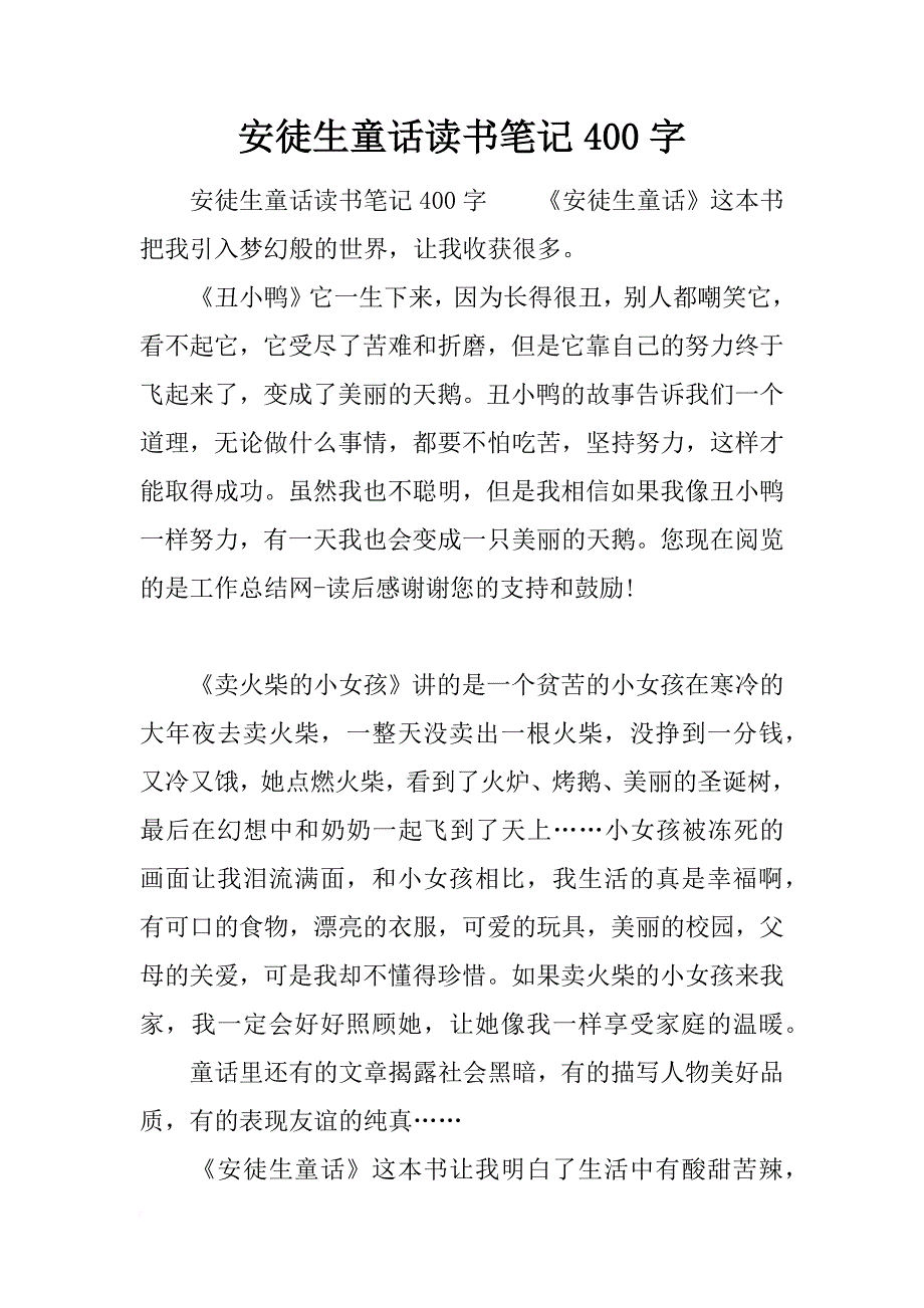 安徒生童话读书笔记400字_第1页