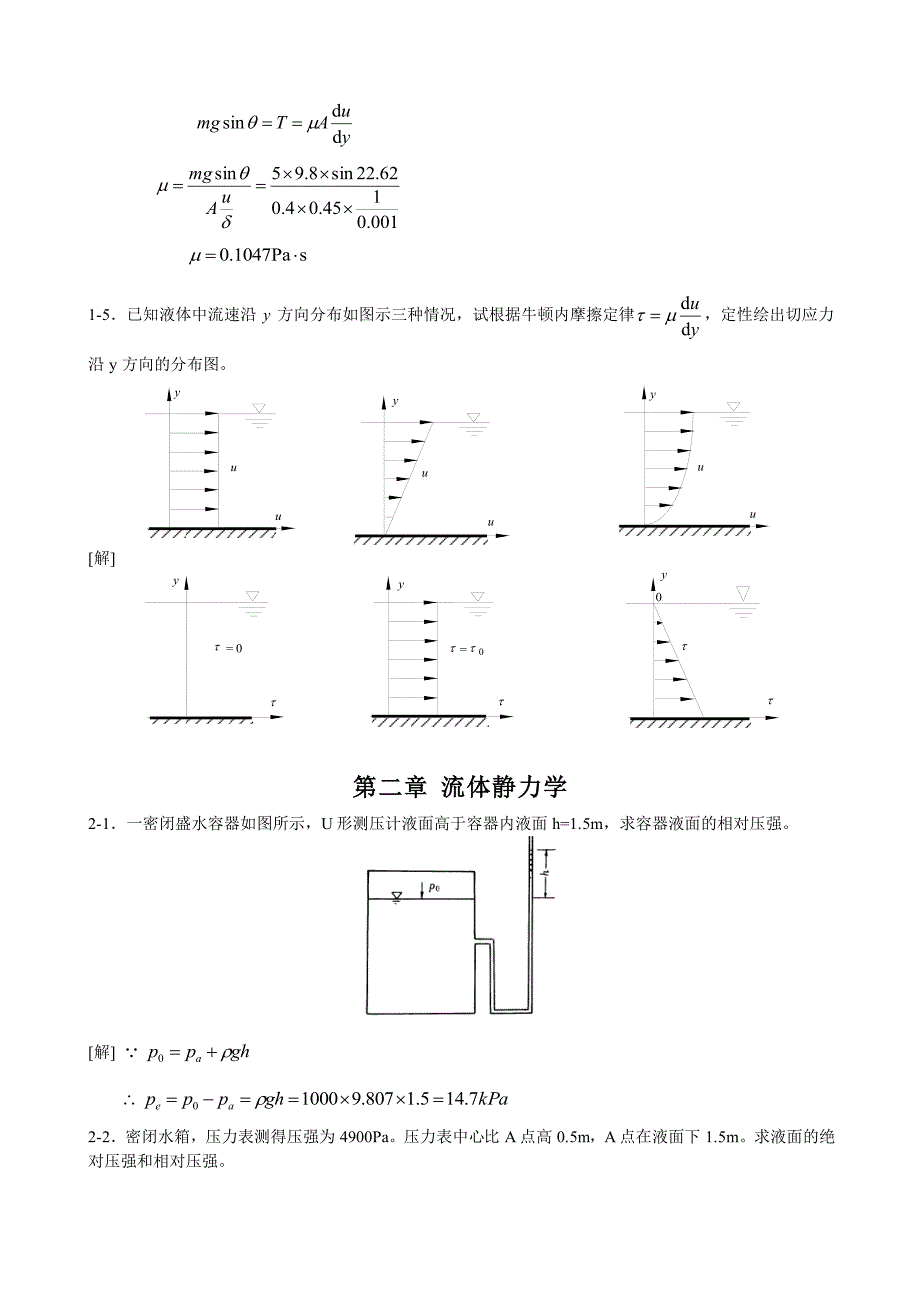 [工程流体力学(水力学)]1-4章习题_第2页