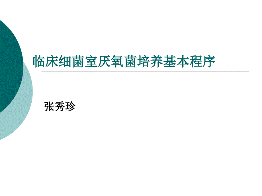 临床细菌室厌氧菌培养基本程序-张秀珍_第1页