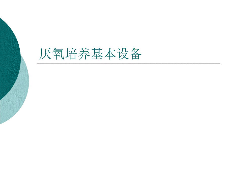 临床细菌室厌氧菌培养基本程序-张秀珍_第3页