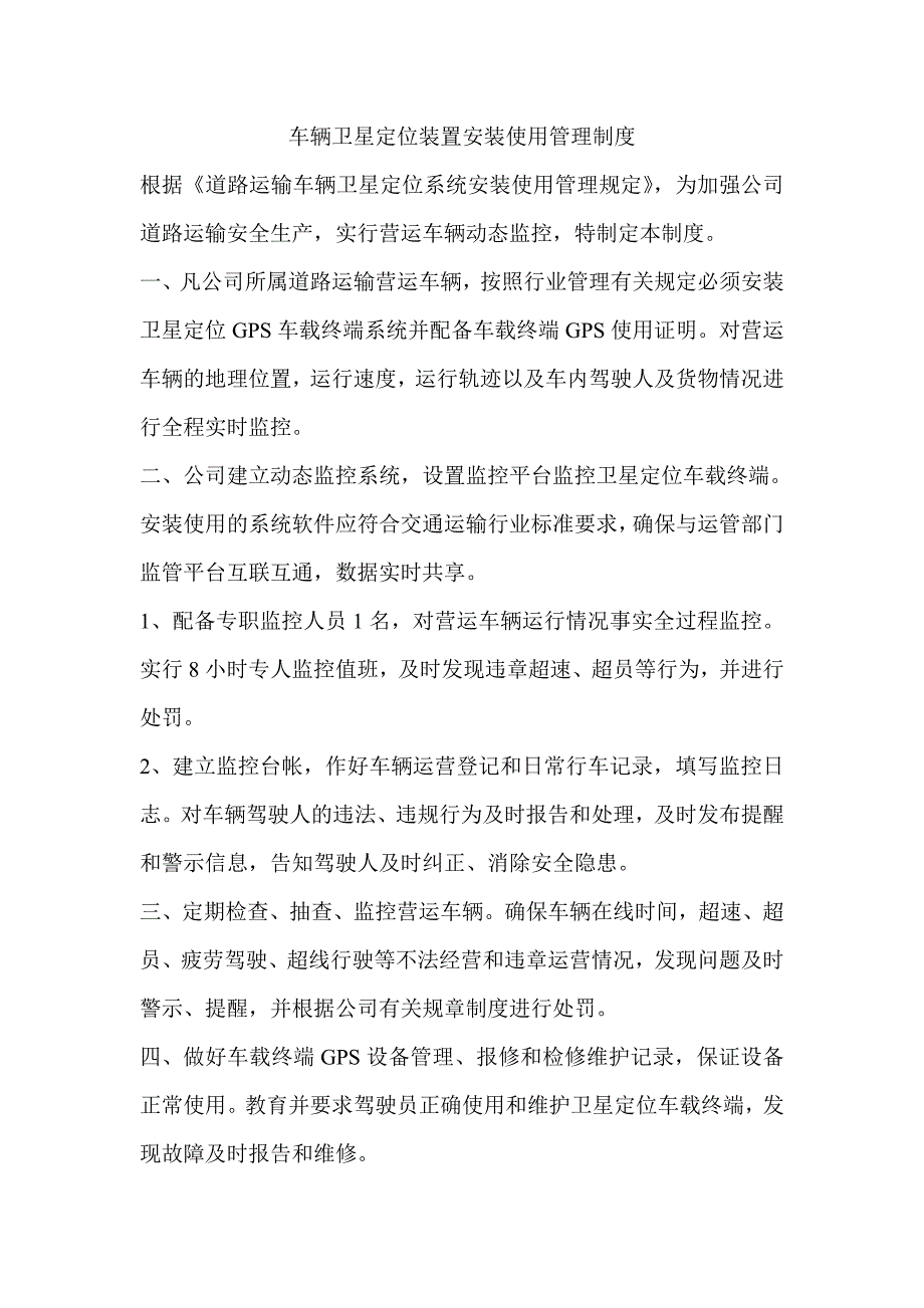 车辆卫星定位装置安装使用管理制度_第1页