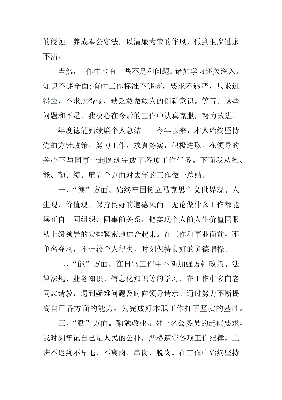 年度德能勤绩廉个人总结4篇_第4页