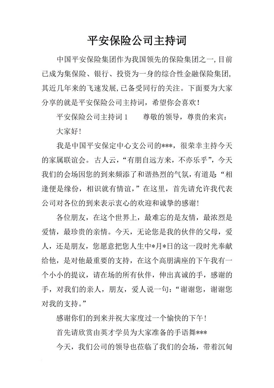 平安保险公司主持词_第1页