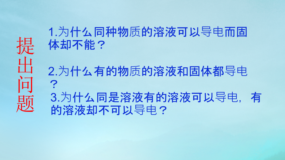 高中化学必修一第二章第二节离子反应-(共60张ppt)_第3页