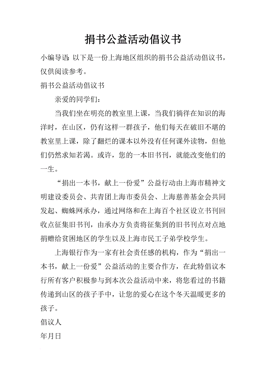 捐书公益活动倡议书_第1页