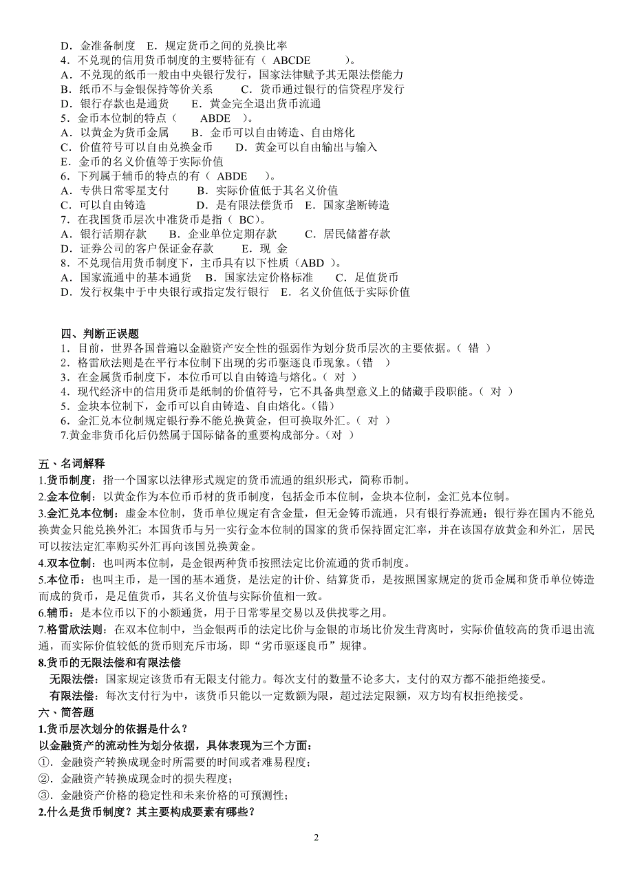 货币银行学所有章题库与答案-最新版_第2页