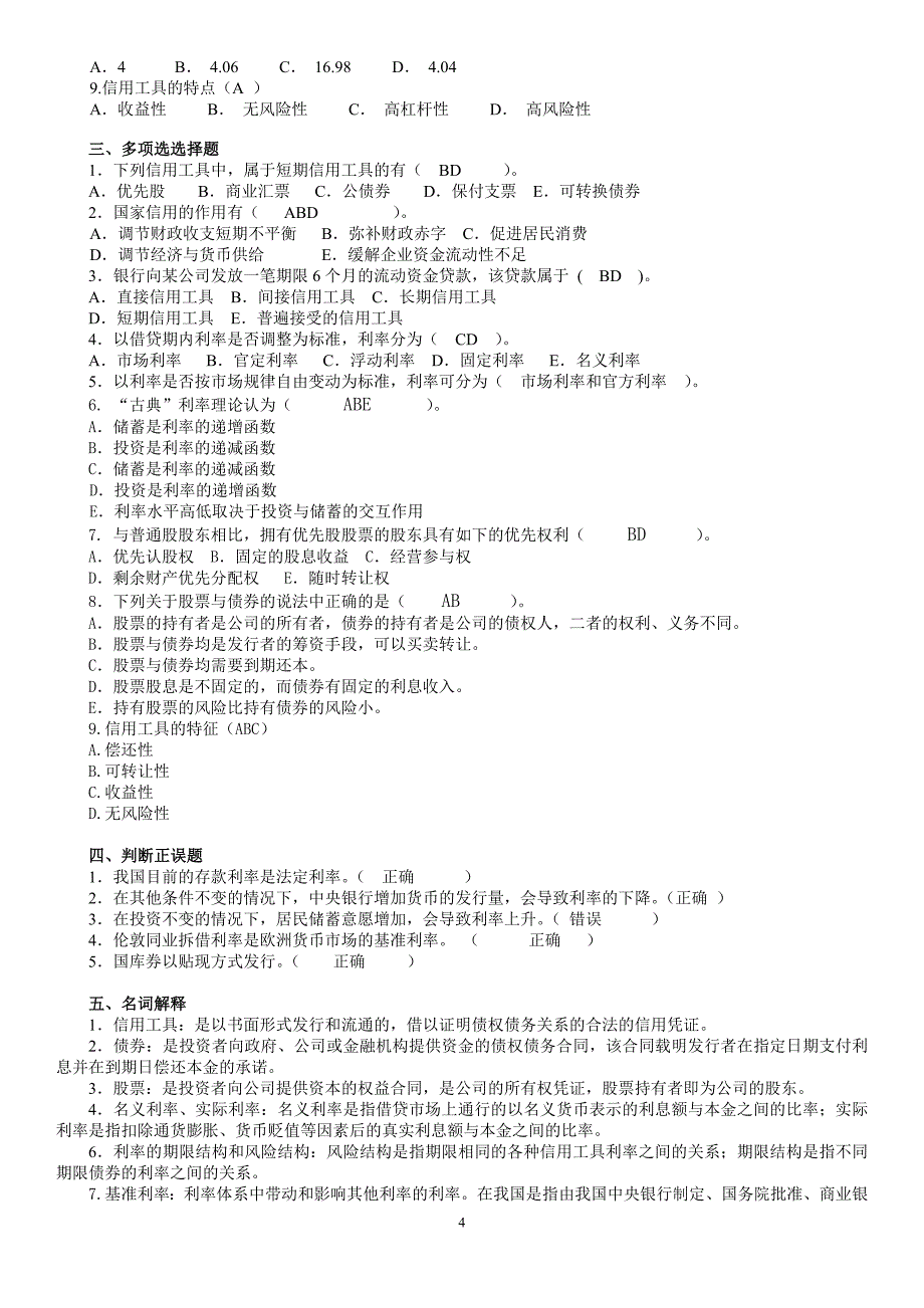 货币银行学所有章题库与答案-最新版_第4页