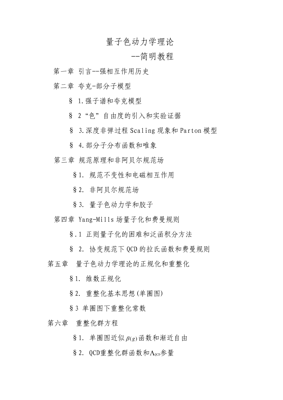 量子色动力学理论：简明教程-黄涛_第1页