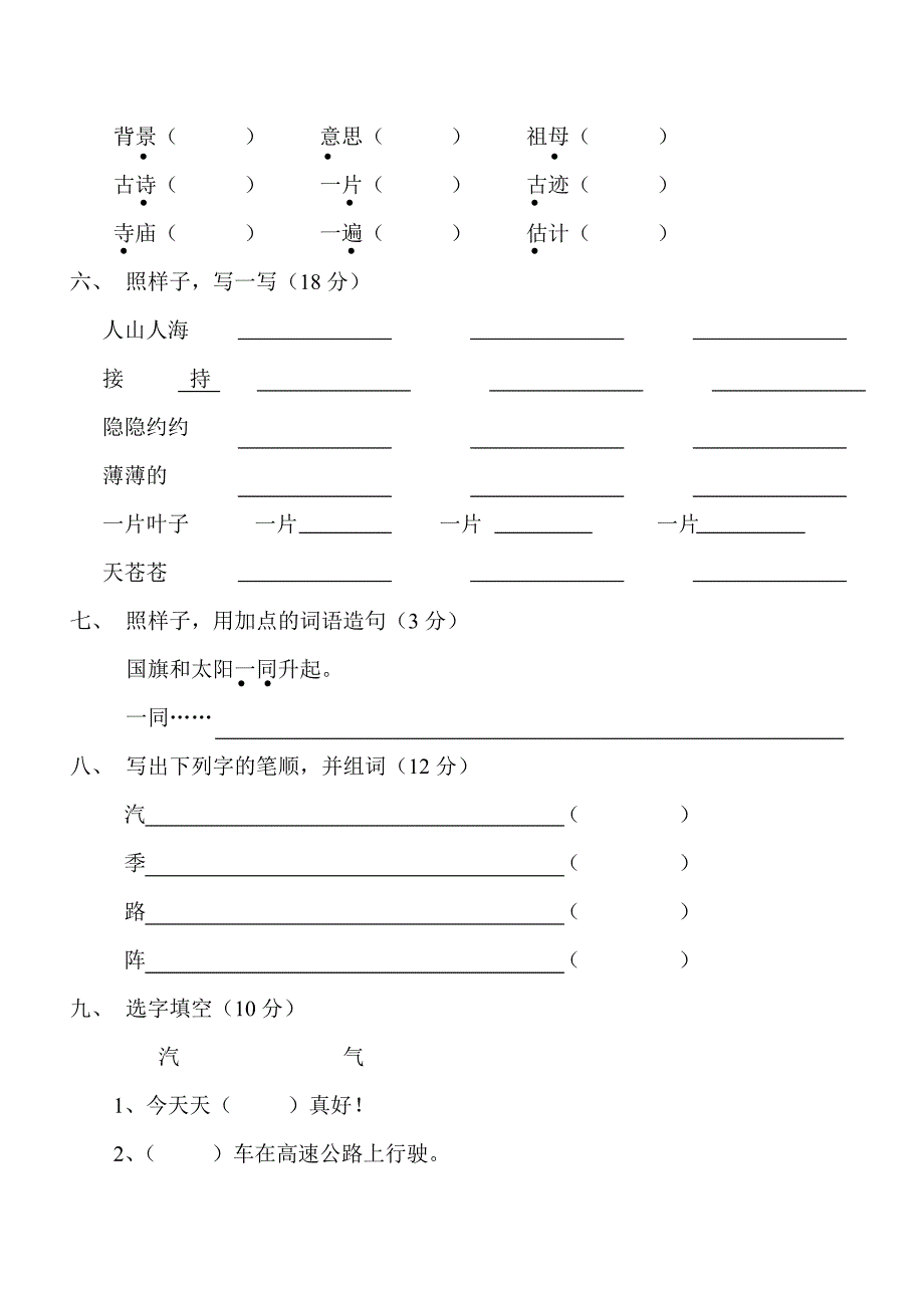 小学二年级语文上册第一单元测试卷_第2页