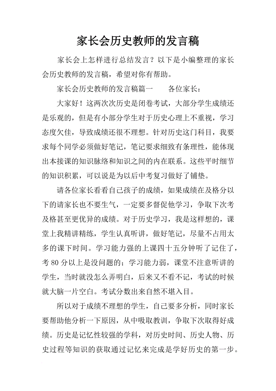 家长会历史教师的发言稿_第1页