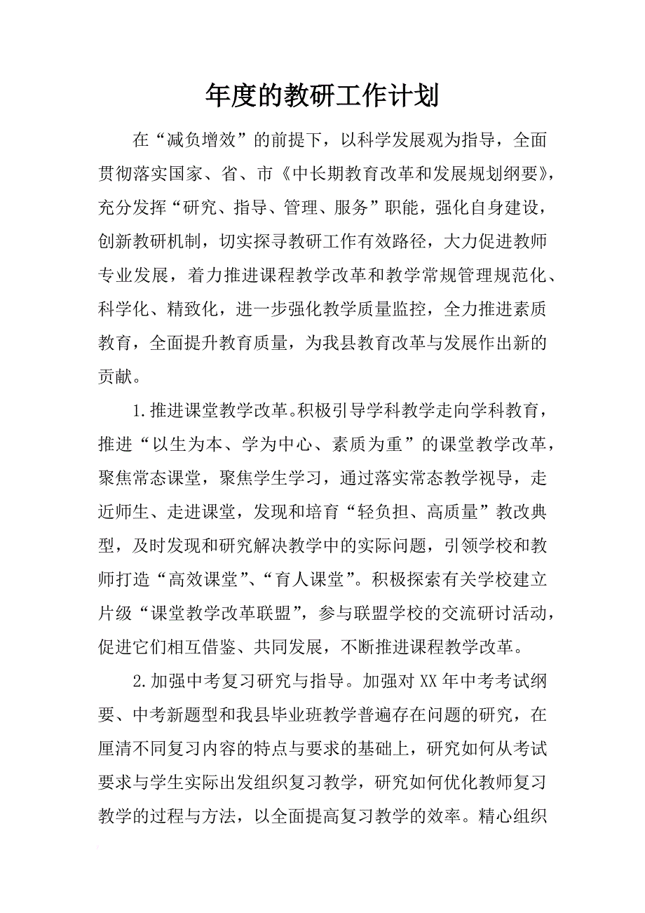 年度的教研工作计划_第1页