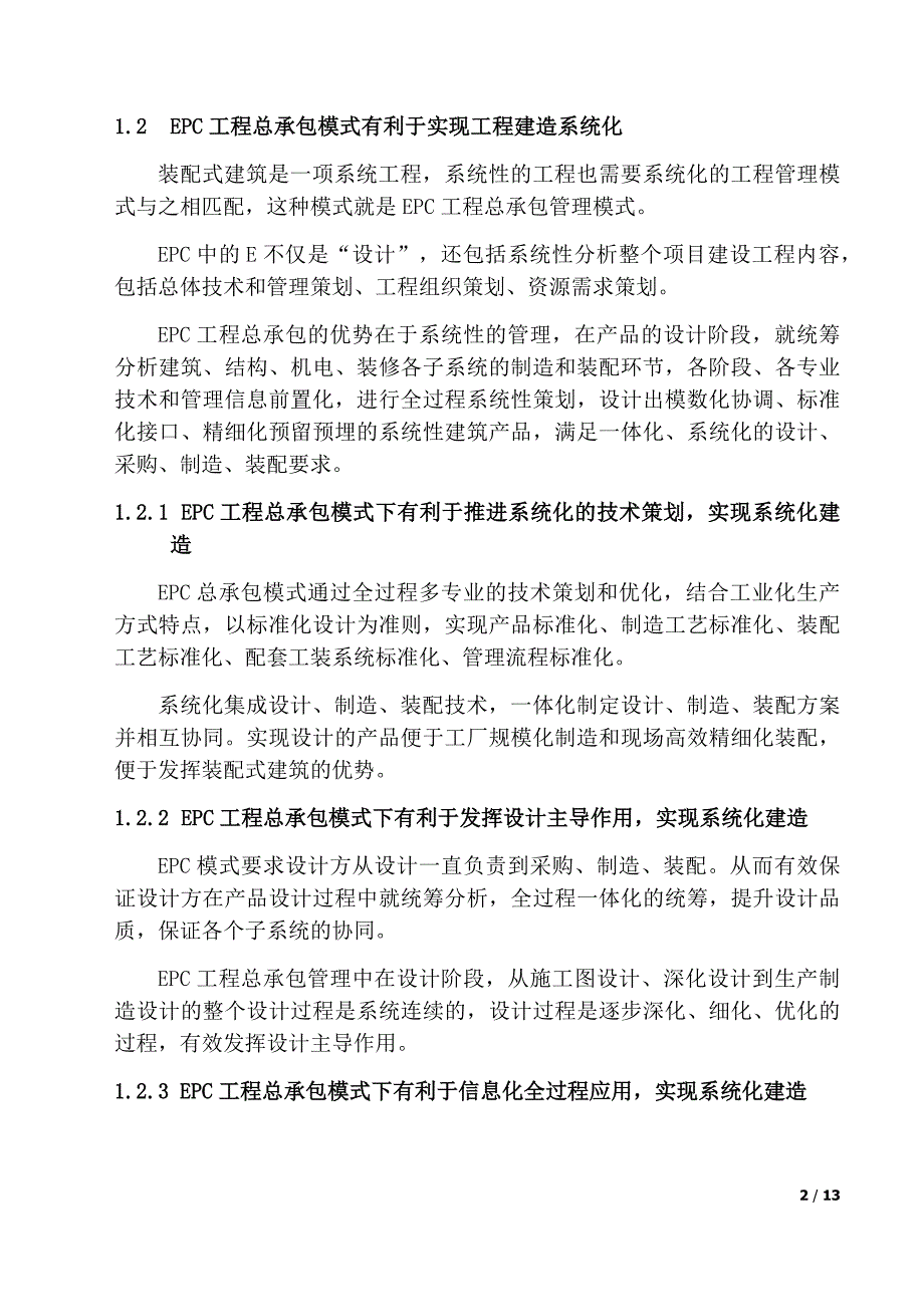 以epc模式推进装配式建筑发展实践与思考_第2页