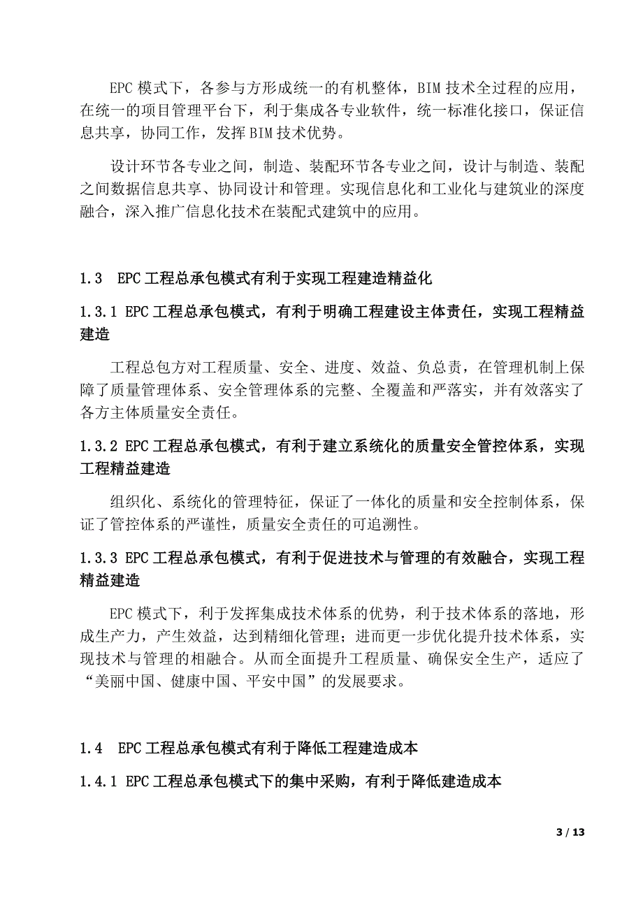 以epc模式推进装配式建筑发展实践与思考_第3页