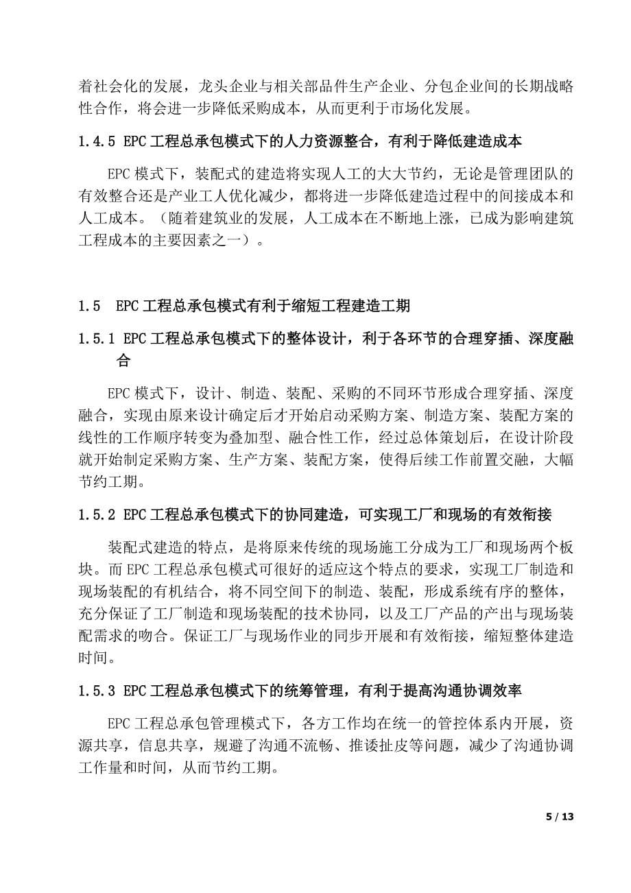 以epc模式推进装配式建筑发展实践与思考_第5页