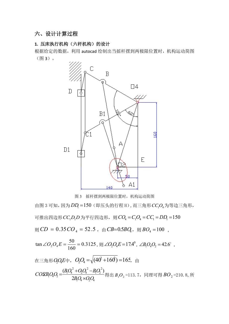 机械原理课程设计-压床机构设计_第5页