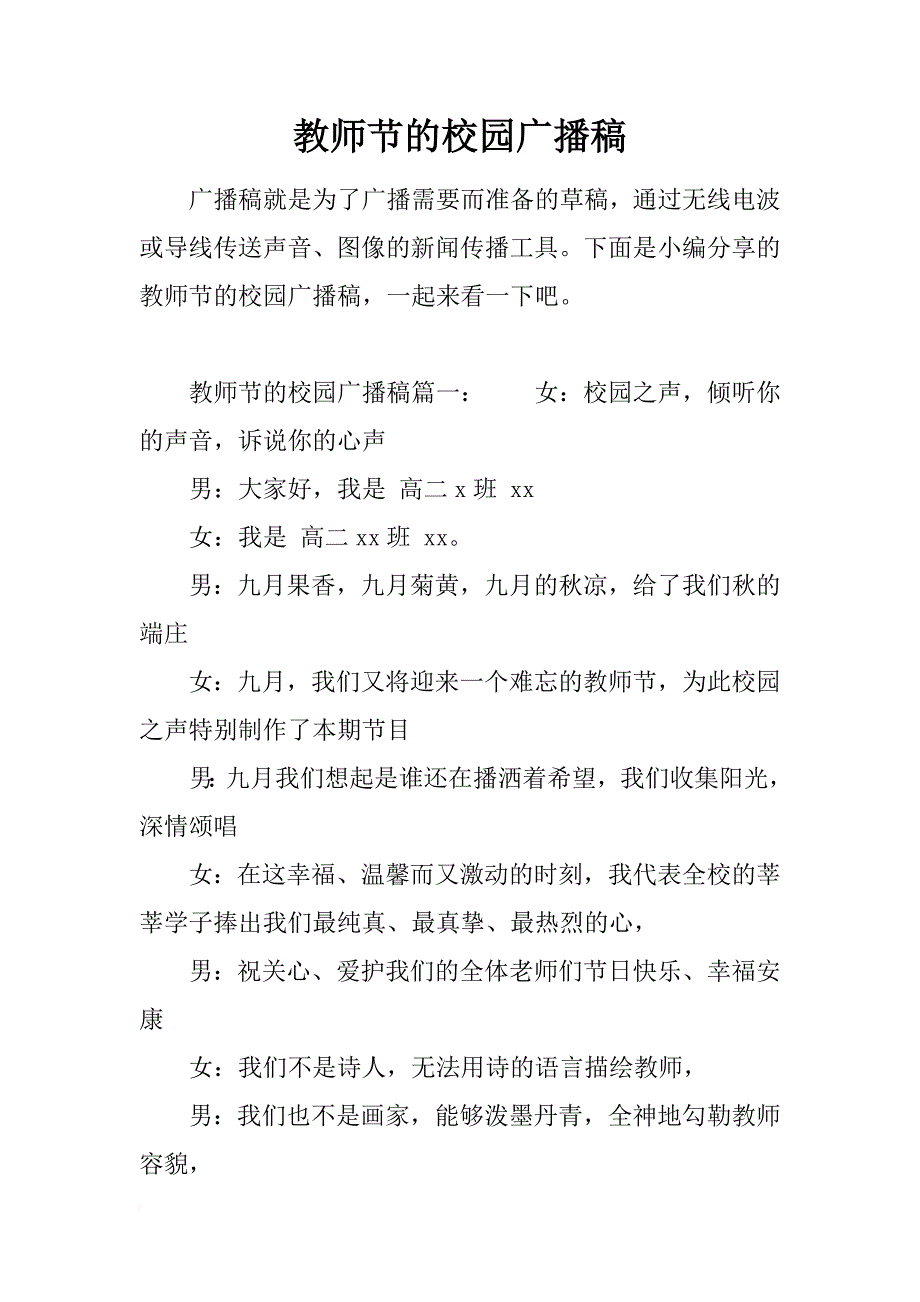 教师节的校园广播稿_第1页