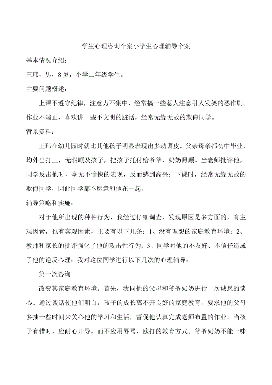 学生心理咨询个案小学生心理辅导个案_第1页