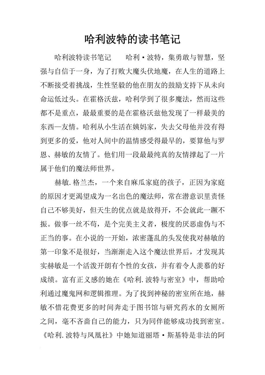 哈利波特的读书笔记_第1页