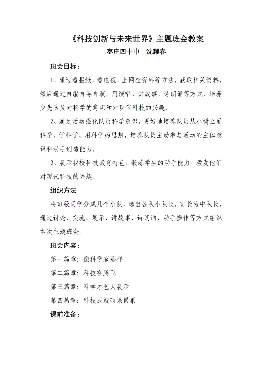 科技创新与未来世界主题班会教案_第1页