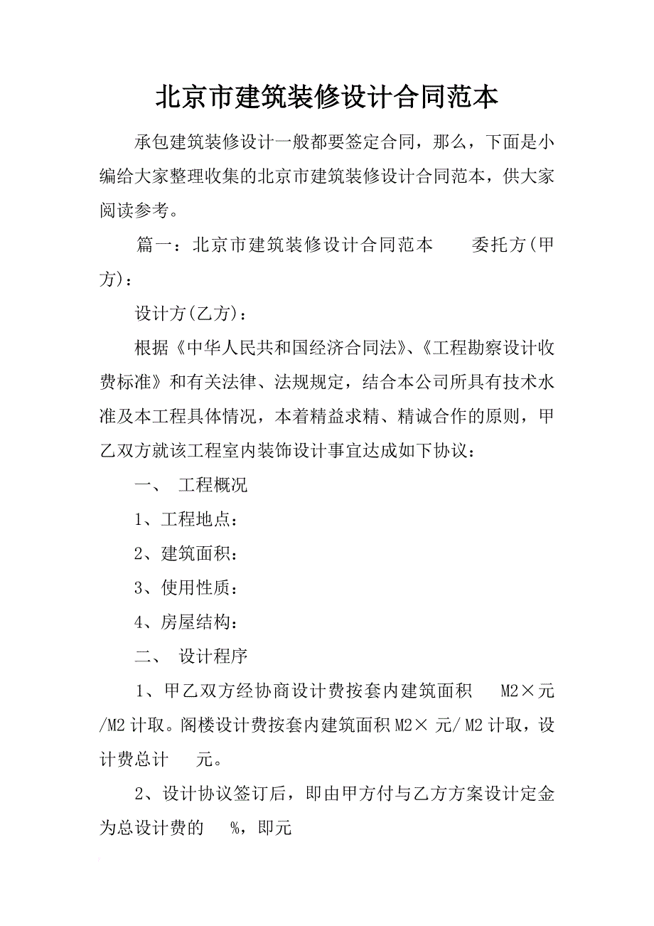 北京市建筑装修设计合同范本_第1页