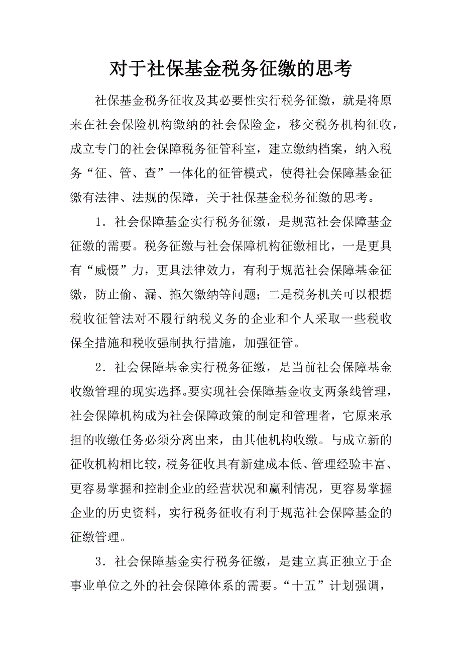 对于社保基金税务征缴的思考_第1页