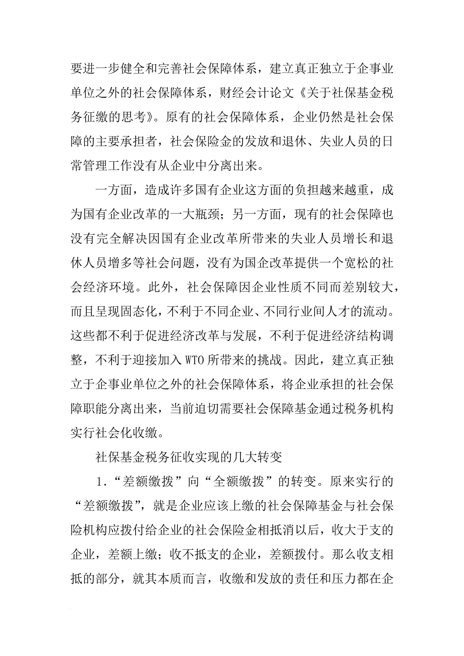 对于社保基金税务征缴的思考_第2页