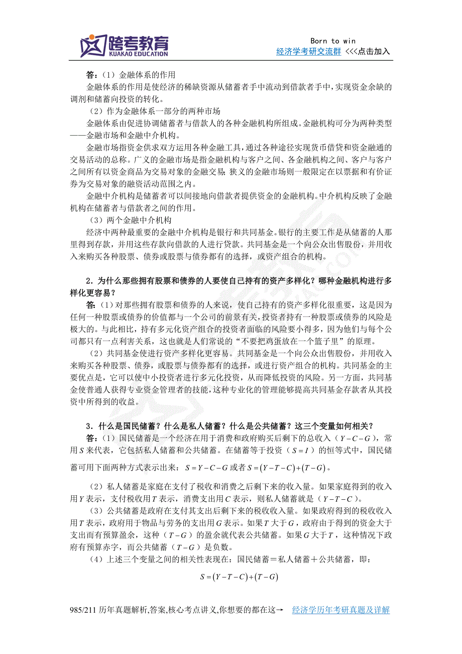 曼昆《经济学原理(宏观经济学分册)》(第6版)课后习题详解(第26章  储蓄、投资和金融体系)_第4页