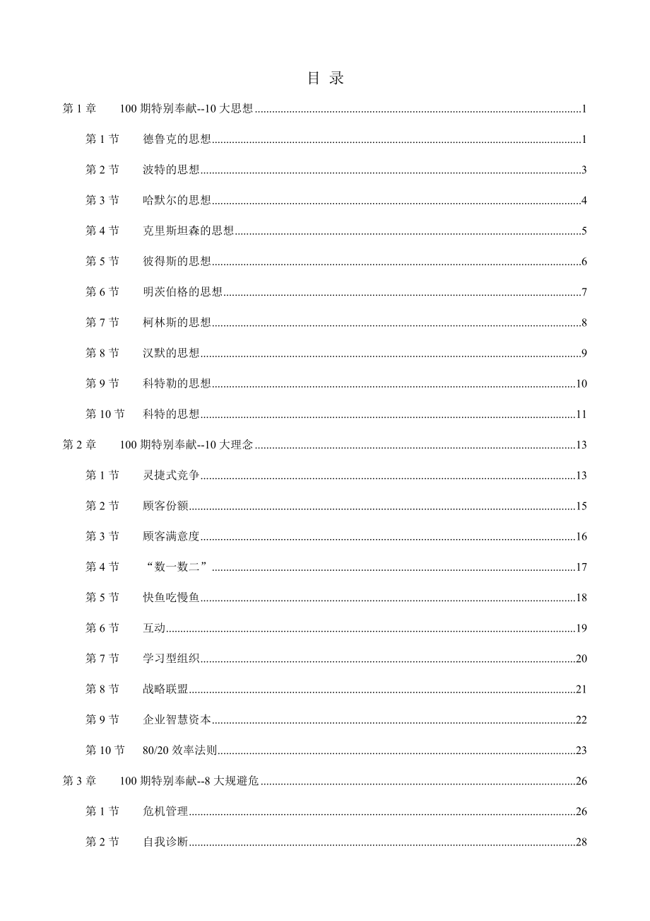 100种企业管理思想_第1页