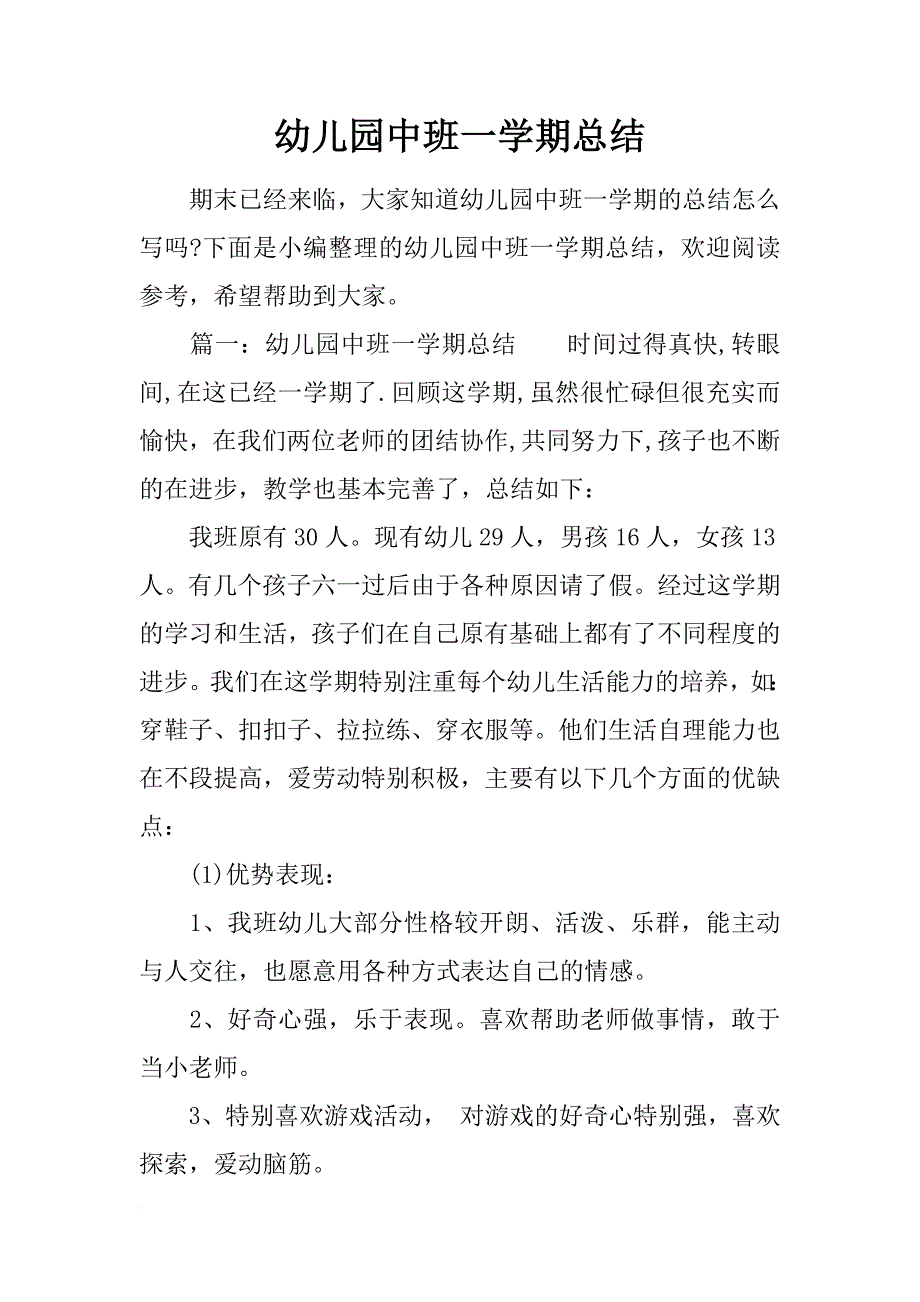 幼儿园中班一学期总结_第1页