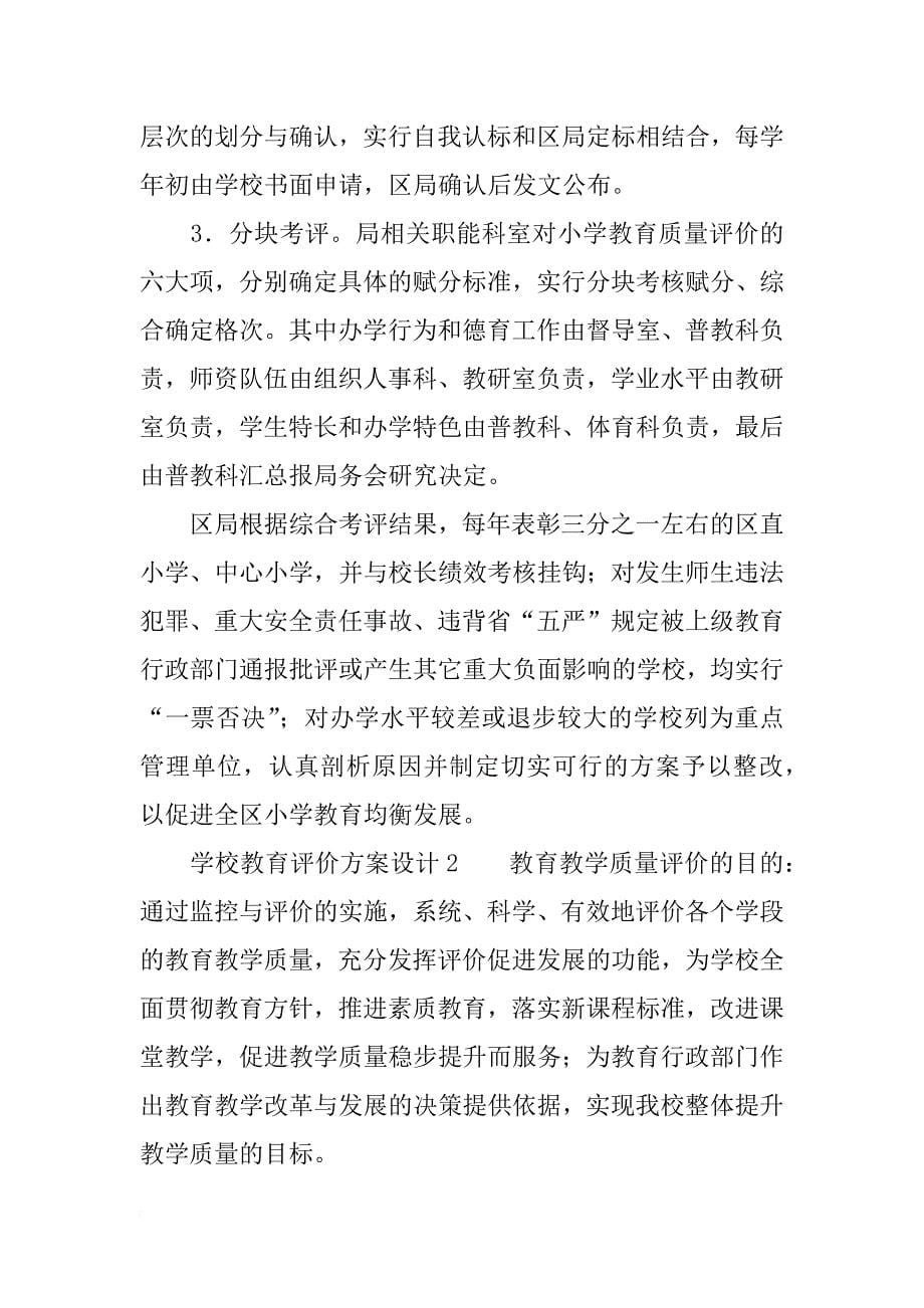 学校教育评价方案设计_第5页