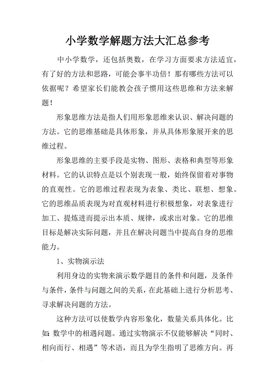 小学数学解题方法大汇总参考_第1页