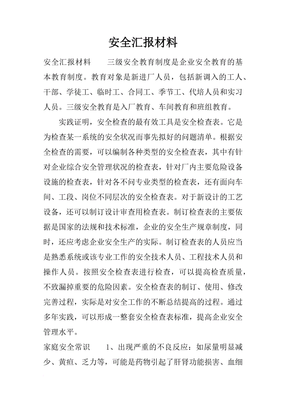 安全汇报材料_1_第1页