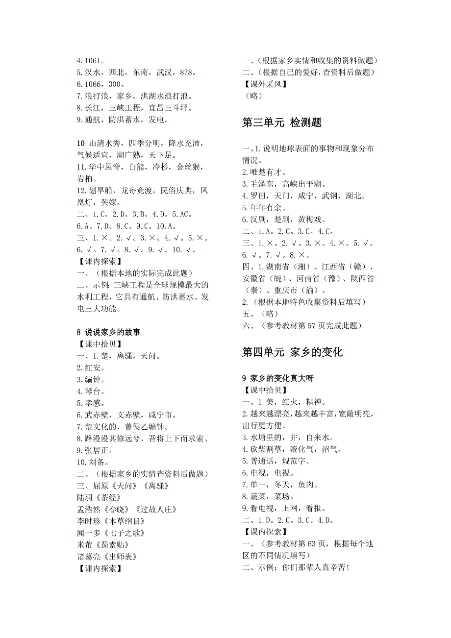 鄂教版四年级上册《品德与社会·长江作业本》答案_第4页