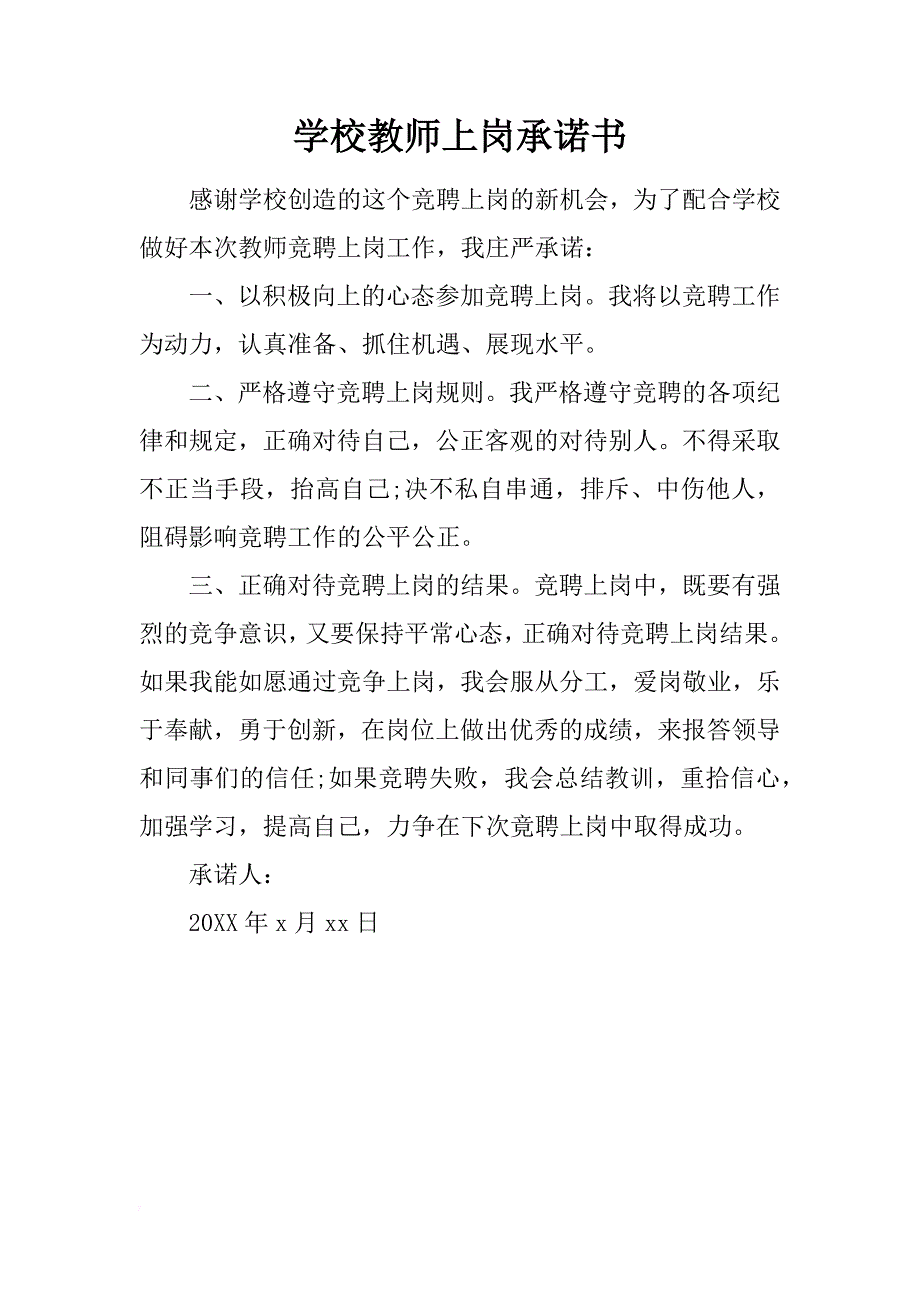 学校教师上岗承诺书_第1页