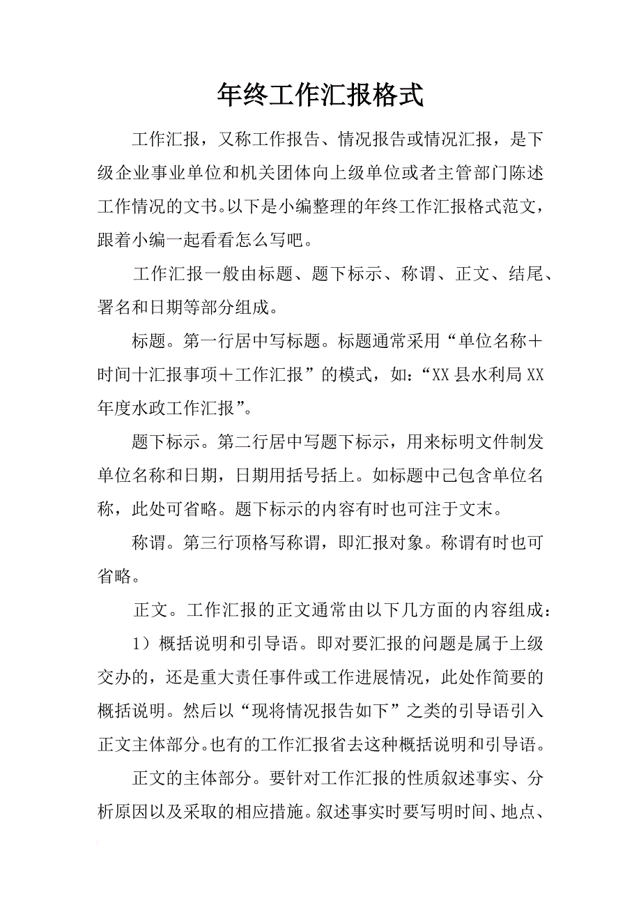 年终工作汇报格式_第1页