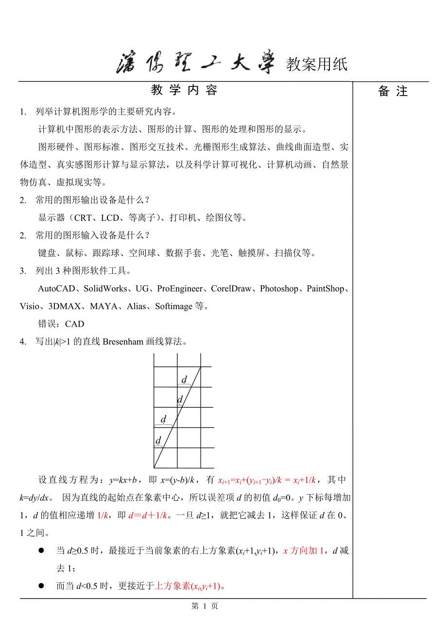 计算机图形学基础教程习题课1(第二版)(孙家广-胡事民编著)_第1页