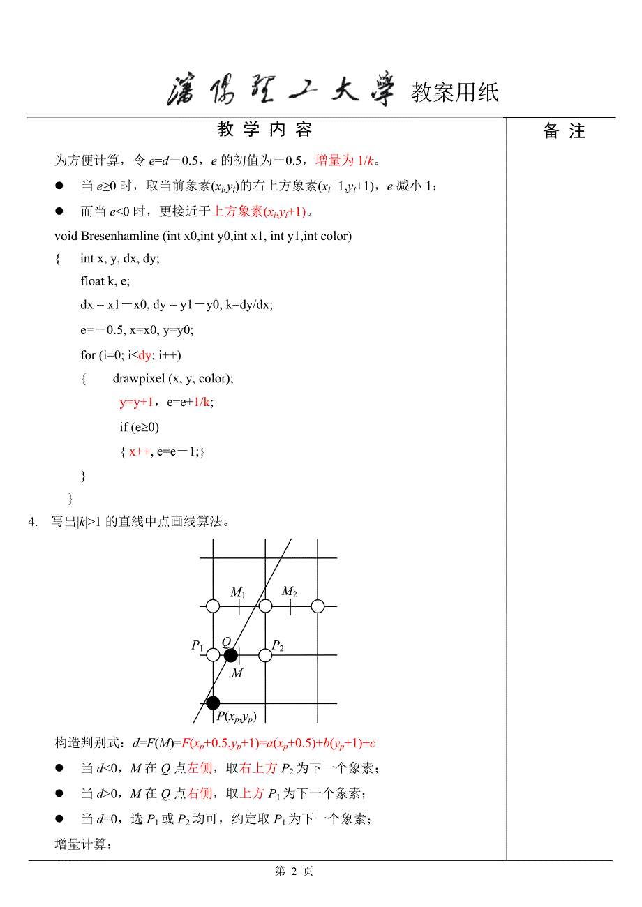 计算机图形学基础教程习题课1(第二版)(孙家广-胡事民编著)_第2页