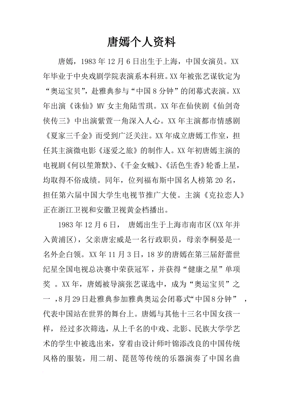 唐嫣个人资料_第1页