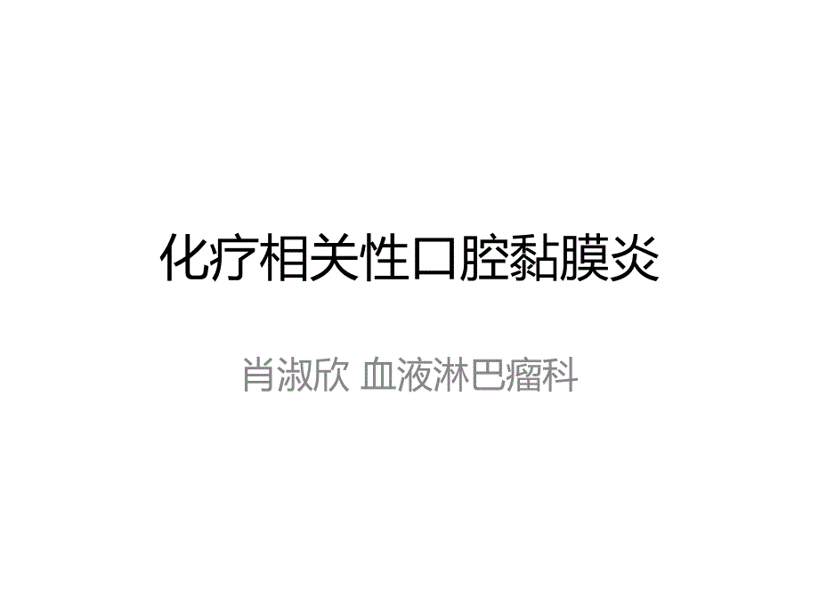 om(化疗相关口腔炎,mtx相关om的防治)_第1页