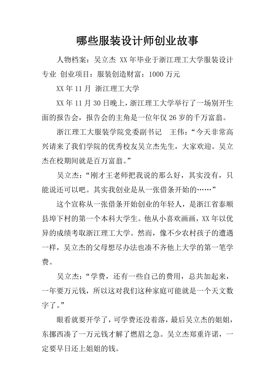 哪些服装设计师创业故事_第1页